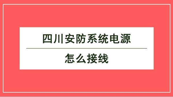 四川安防系統(tǒng)