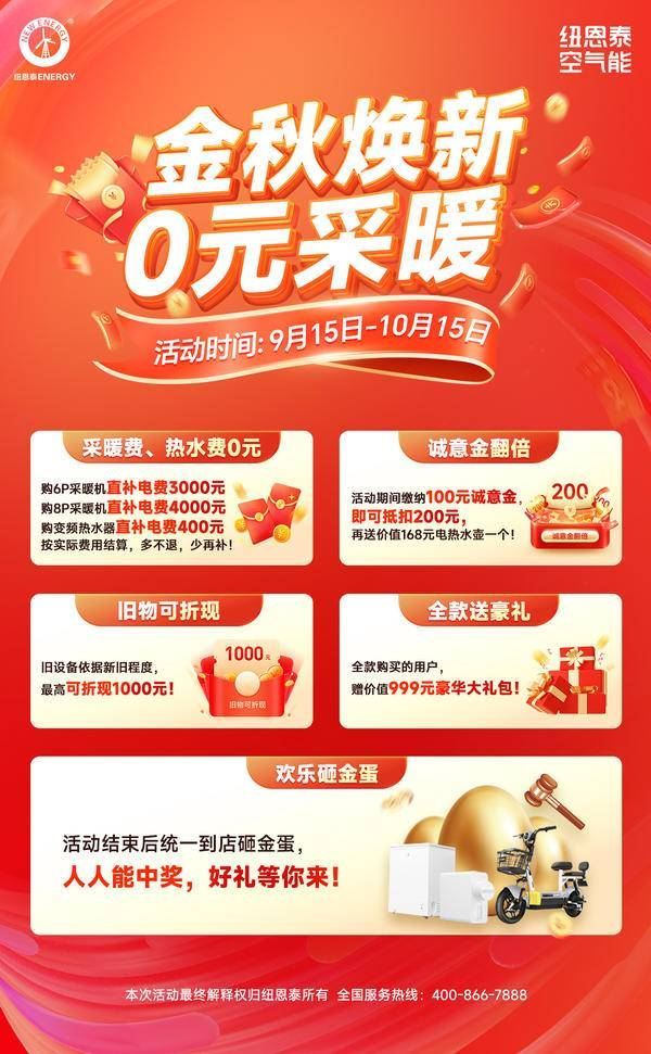 金秋0元采暖風(fēng)暴來(lái)襲！紐恩泰金九銀十大促銷，空氣能采暖更優(yōu)惠_暖如家網(wǎng)