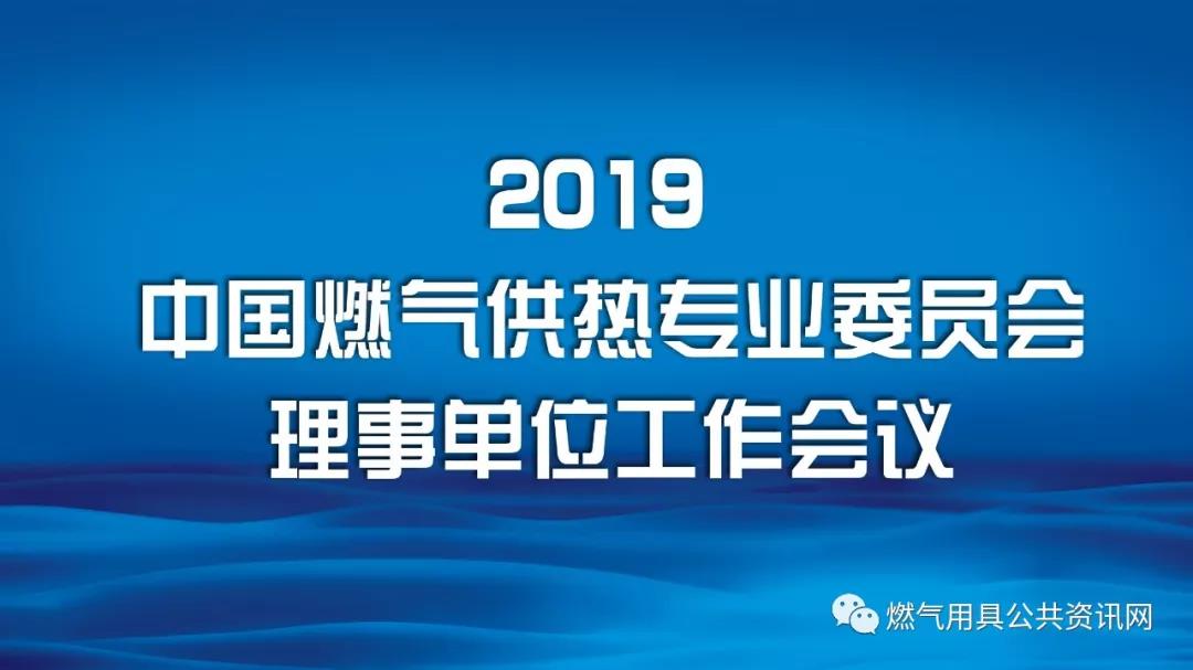 “2019年中國燃氣供熱專業(yè)委員會理事單位第二次工作會議”在北京九華山莊召開_威能壁掛爐怎么樣