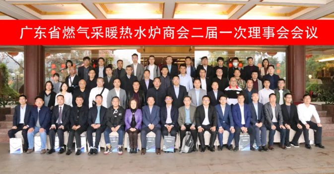 廣東省燃?xì)獠膳療崴疇t商會(huì)二屆一次理事會(huì)于佛山順德召開_壁掛爐不通電