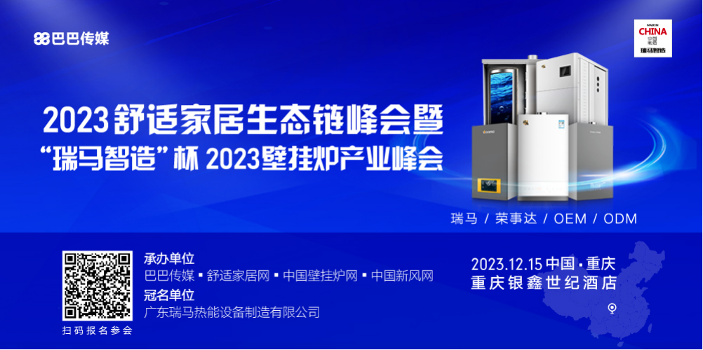 2023壁掛爐產(chǎn)業(yè)峰會行業(yè)矚目，瑞馬智造實力冠名！_壁掛爐 熱水器