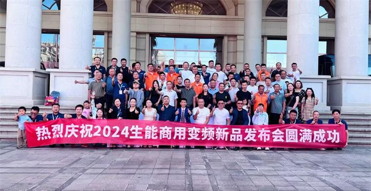 共贏未來(lái)！2024生能空氣能商用變頻新品發(fā)布會(huì)—青海站圓滿成功！_空氣能代理得多少錢(qián)
