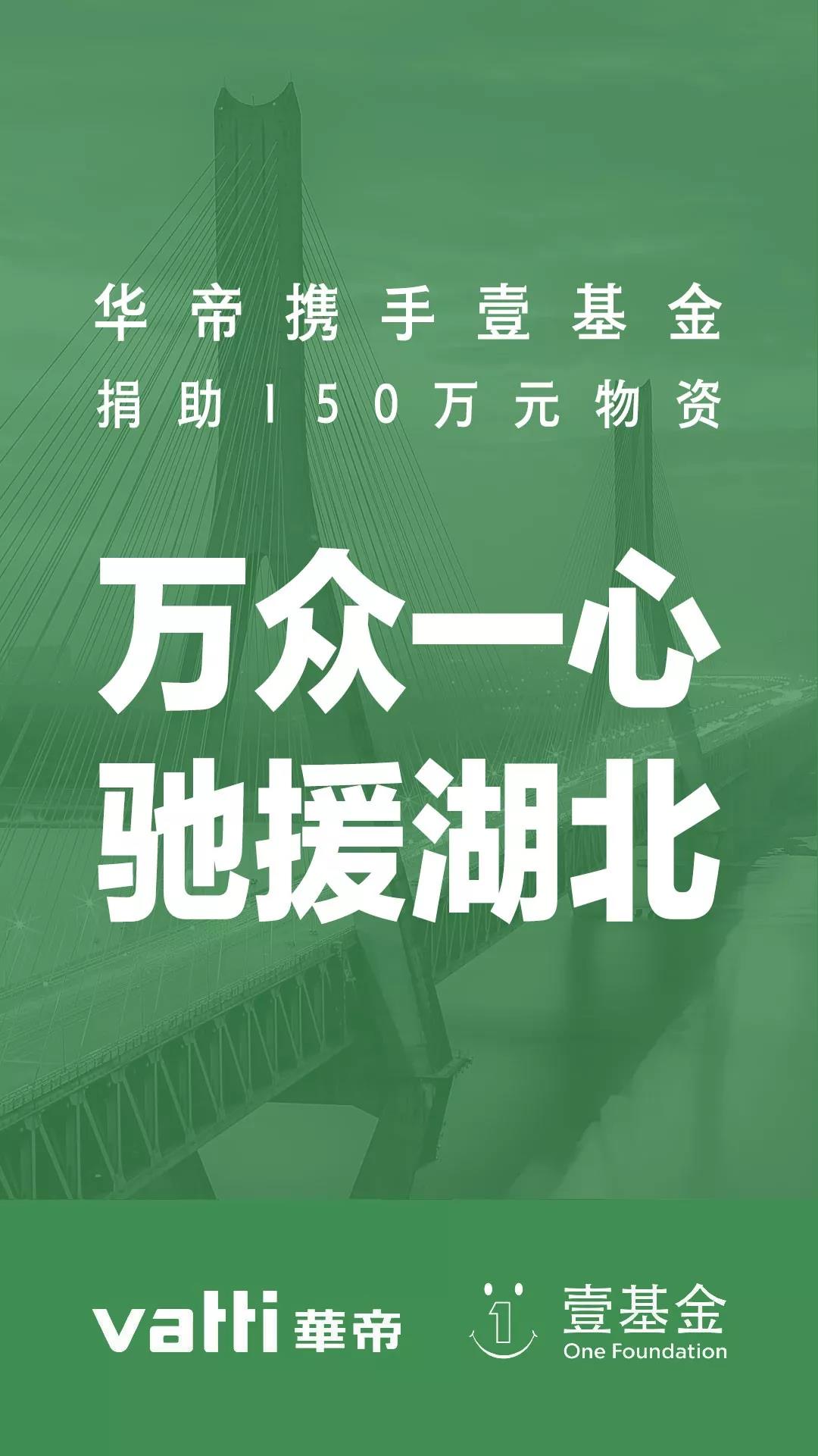 萬眾一心！華帝股份捐贈150萬元醫(yī)用物資馳援疫區(qū)，全力支持疫情救助_燃?xì)獗趻鞝t水壓