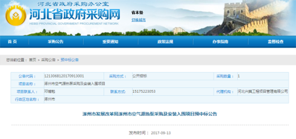 3.1億！涿州“煤改電”空氣源熱泵采購及安裝入圍項目預(yù)中標公告_空氣能加盟哪個品牌好