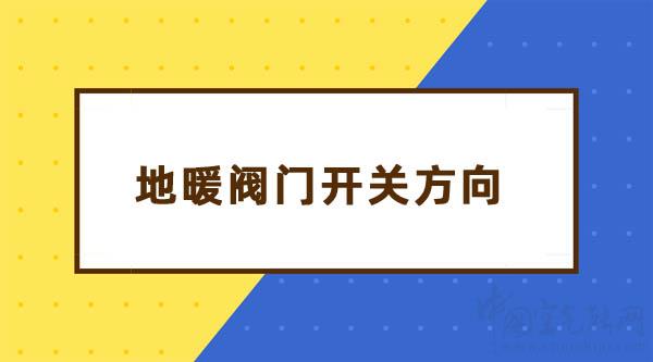 地暖閥門(mén)開(kāi)關(guān)示意圖:暖氣閥門(mén)開(kāi)關(guān)方向_十大空氣能品牌排行榜都有哪些