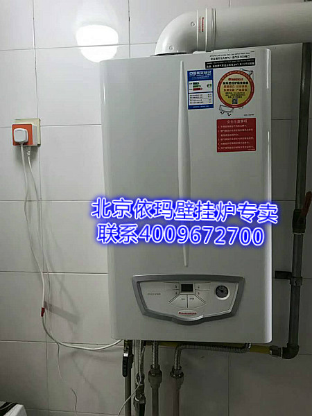 西城區(qū)廣外手帕口朗琴園依瑪壁掛爐銷(xiāo)售案例_維修壁掛爐電話
