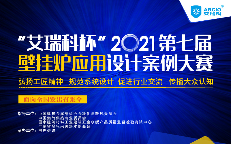 專業(yè)舞臺(tái)等你來(lái)Show！艾瑞科杯2021第七屆壁掛爐應(yīng)用設(shè)計(jì)案例大賽報(bào)名案例火熱征集中_燃?xì)獗趻鞝t原理
