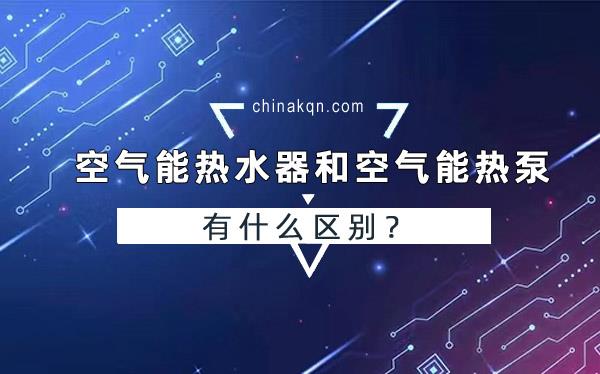 空氣能熱水器和空氣能熱泵有什么區(qū)別？_空氣能熱水器價格一般是多少