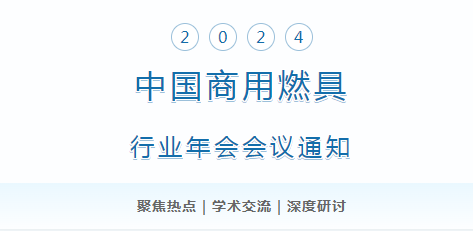 2024年中國商用燃具行業(yè)年會 會議通知_燃氣壁掛爐好不好