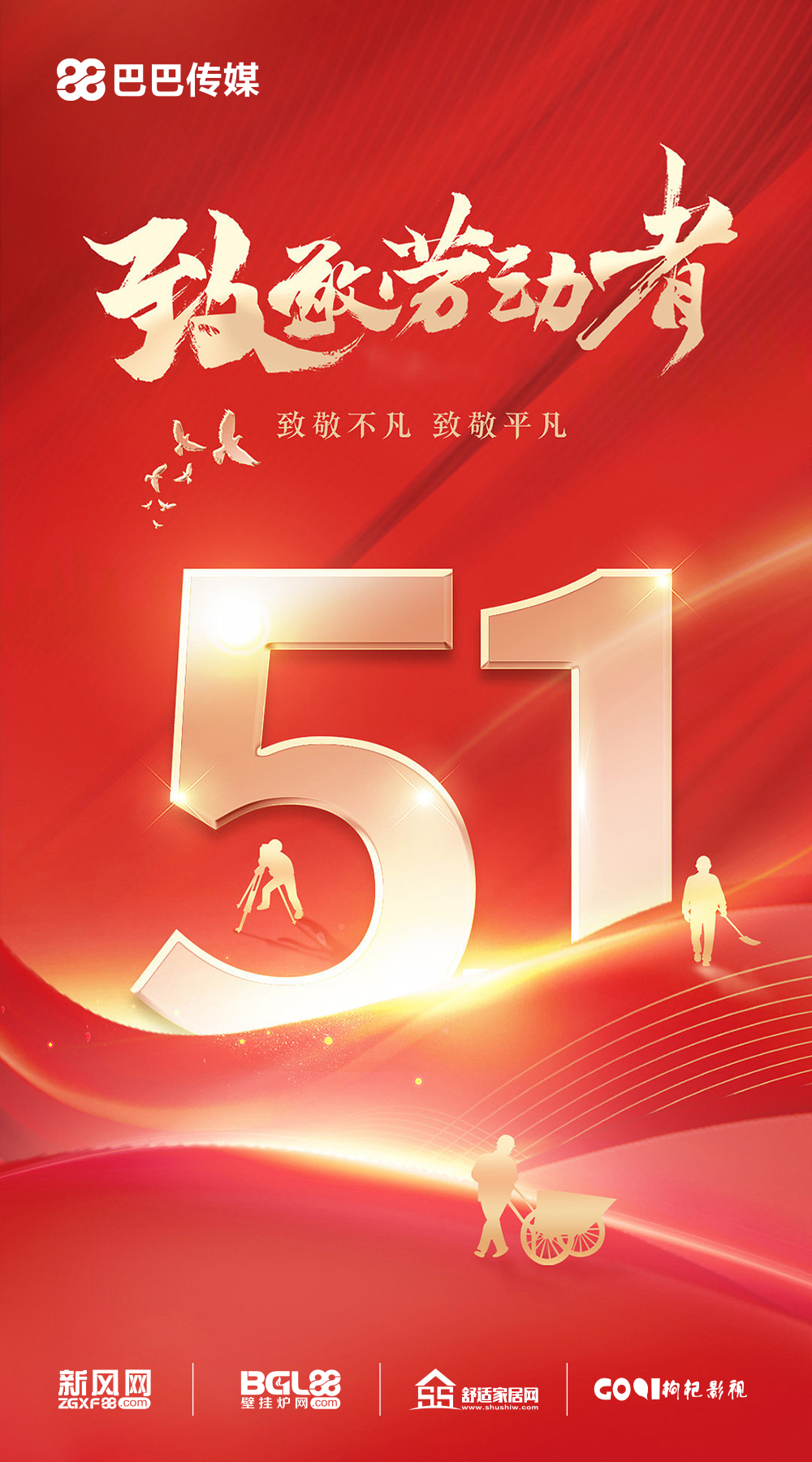 巴巴傳媒全體工作人員祝行業(yè)同仁勞動節(jié)快樂！_壁掛爐 品牌