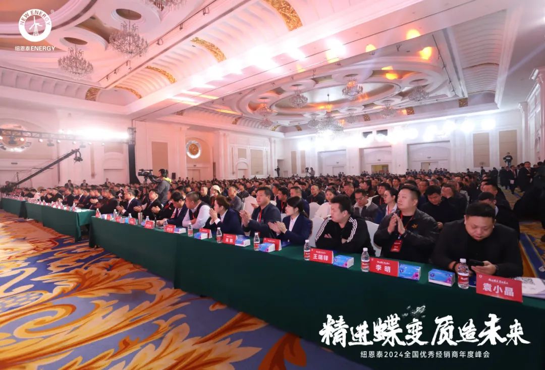 精進(jìn)蝶變，質(zhì)造未來(lái)丨紐恩泰2024全國(guó)優(yōu)秀經(jīng)銷商年度峰會(huì)圓滿舉辦！_空氣能加熱器十大品牌有哪些