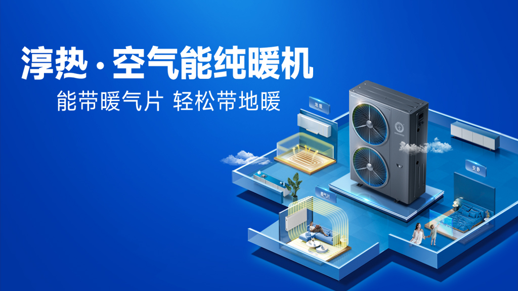 什么叫空氣能純暖機？純暖機是什么取暖設(shè)備？_長虹空氣能02