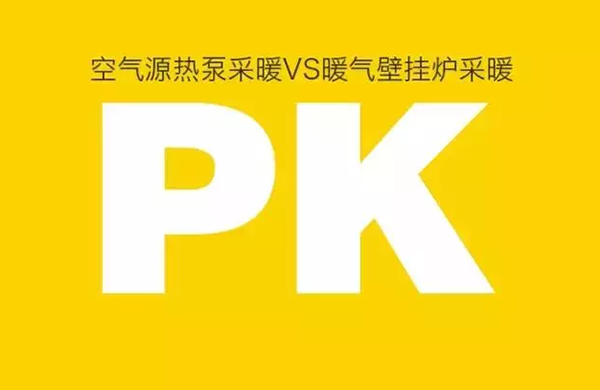 空氣源熱泵對比燃氣壁掛爐采暖到底誰有優(yōu)勢？_空氣能熱泵安裝視頻教程全集