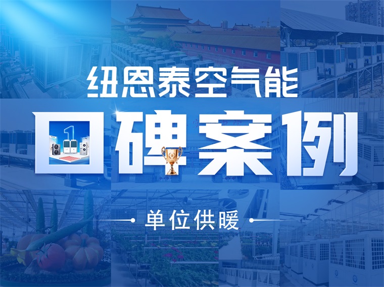 【紐恩泰工程項(xiàng)目案例】清潔能源新選擇：紐恩泰空氣能熱泵在單位供暖中的應(yīng)用_德國(guó)艾瑞科熱水器怎么樣