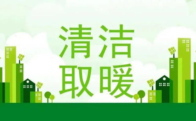 雙碳推動(dòng)煤改氣，綠色低碳理念逐漸深入人心_壁掛爐多少錢一臺(tái)