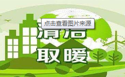 農(nóng)村清潔取暖，為什么年年都能成為話題?_燃氣壁掛爐10大品牌