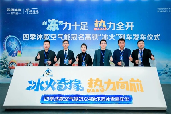 “凍”力十足 熱力全開 | 四季沐歌空氣能冠名高鐵“冰火”專列首發(fā)儀式隆重舉行_空氣能熱泵組裝圖