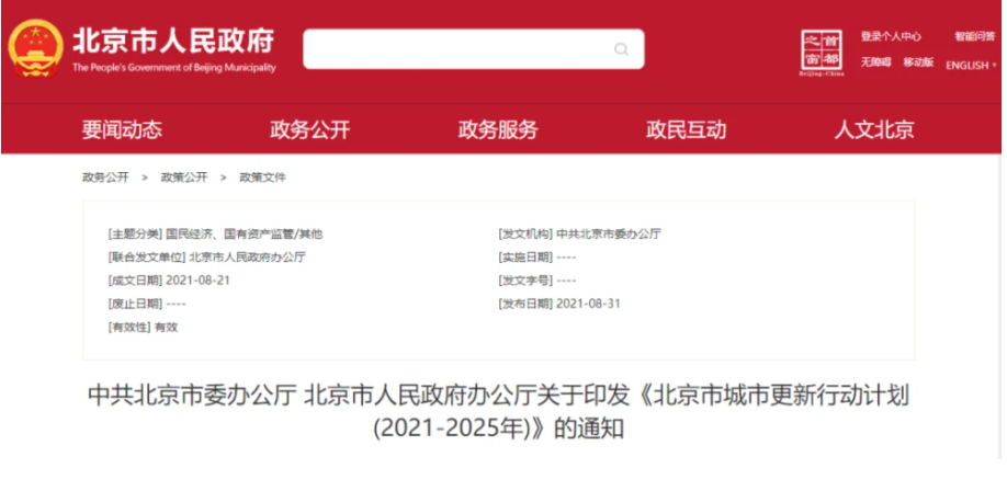 重磅！北京市城市更新行動計劃（2021-2025年）全文來了_史密斯壁掛爐怎么樣