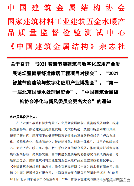 關(guān)于召開“智慧節(jié)能建筑與數(shù)字化應(yīng)用產(chǎn)業(yè)發(fā)展論壇暨健康舒適家居工程項目對接會、中國凈化與新風(fēng)委員會更名大會”等的通知_八喜壁掛爐官方客服電話