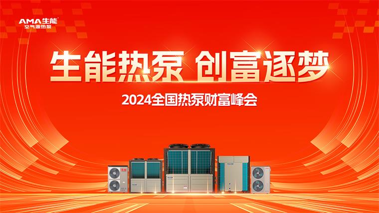 生能空氣能2024熱泵財(cái)富峰會(huì)三地啟燃，創(chuàng)富追夢席卷全國！_揚(yáng)子空氣能排名第幾