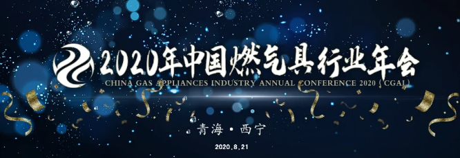 關(guān)于召開“2020年中國燃?xì)饩咝袠I(yè)年會”的通知_地暖小松鼠壁掛爐