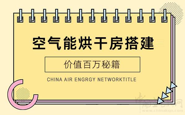 空氣能烘干房搭建-價值百萬秘籍_160平方采暖用多大空氣能