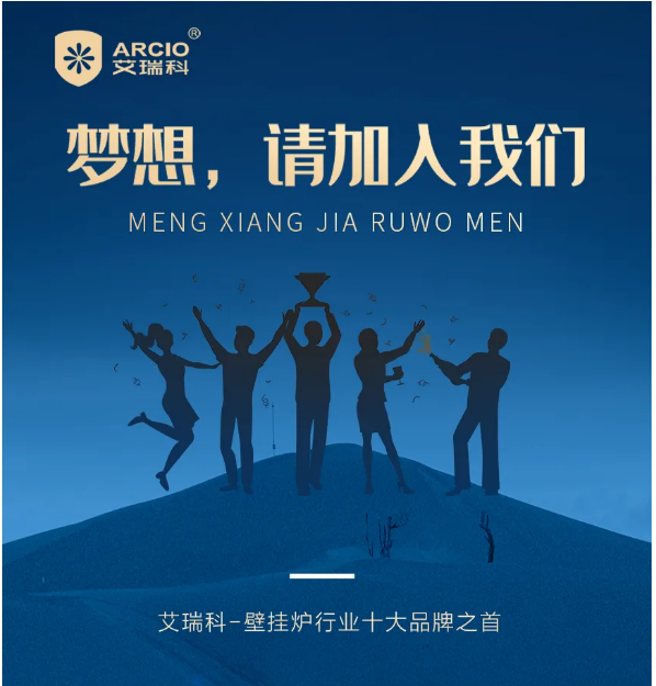 招聘！招聘！招聘！艾瑞科廣納賢才，有能力你就來(lái) !_威能壁掛爐維修售后電話