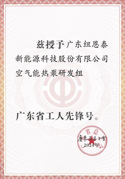 紐恩泰空氣能熱泵研發(fā)組榮獲“2024年廣東省工人先鋒號(hào)”，展現(xiàn)勞模風(fēng)采_清華王牌空氣能熱水器