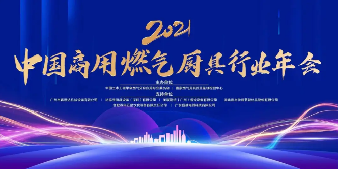 2021年中國商用燃?xì)鈴N具行業(yè)年會圓滿成功_海頓壁掛爐