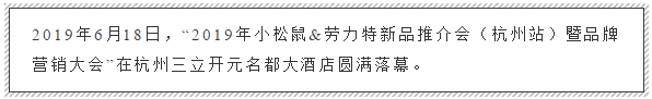 2019年小松鼠&勞力特新品推介會(huì)（杭州站）暨品牌營銷大會(huì)圓滿落_壁掛爐點(diǎn)火故障