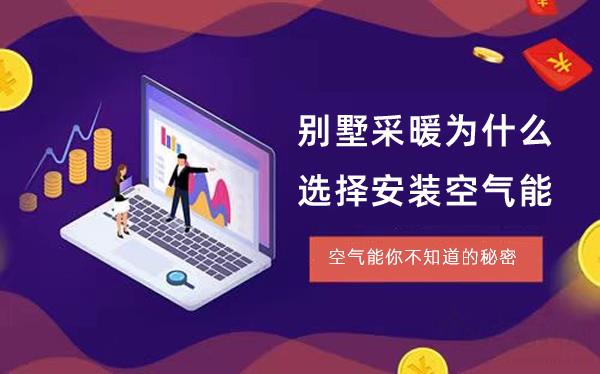 別墅采暖為什么選擇安裝空氣能_國產(chǎn)空氣能品牌排行榜前十名