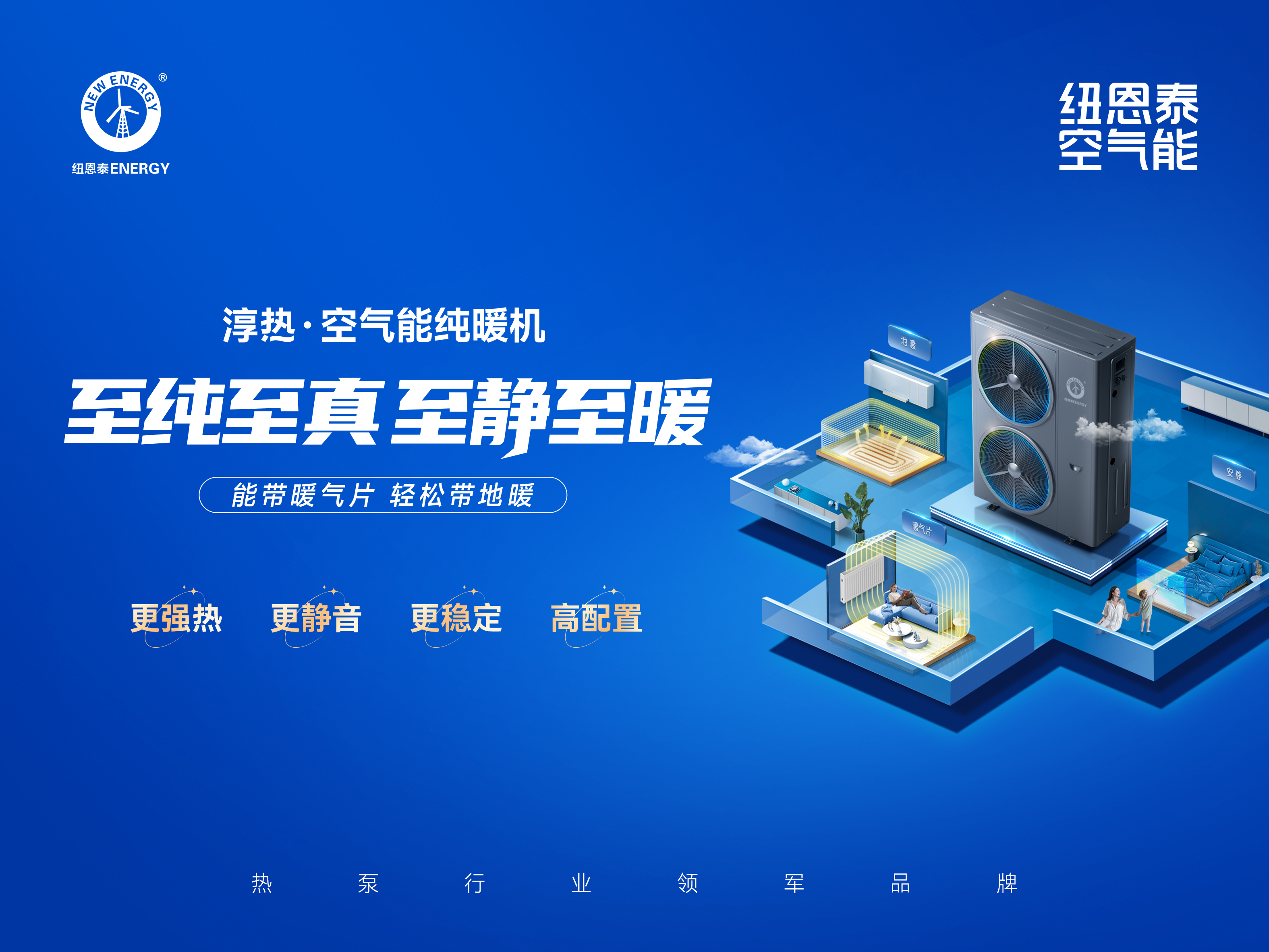 專注純采暖,紐恩泰淳熱·空氣能純暖機(jī)，能帶暖氣片，帶地暖更輕松_美的空氣能熱水器維修上門