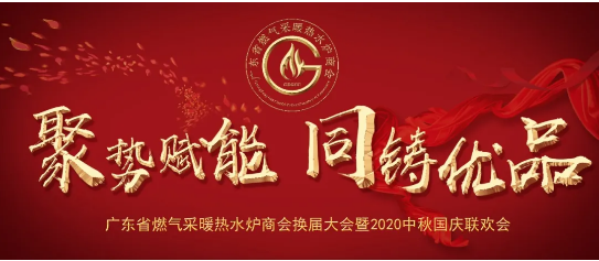 廣東省燃氣采暖熱水爐商會換屆大會于佛山順德順利舉行_力科壁掛爐
