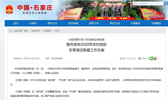 【政策】石家莊發(fā)布2020年農(nóng)村地區(qū)冬季清潔取暖工作方案，煤改電補(bǔ)助按2019年標(biāo)準(zhǔn)執(zhí)行_壁掛爐費(fèi)電