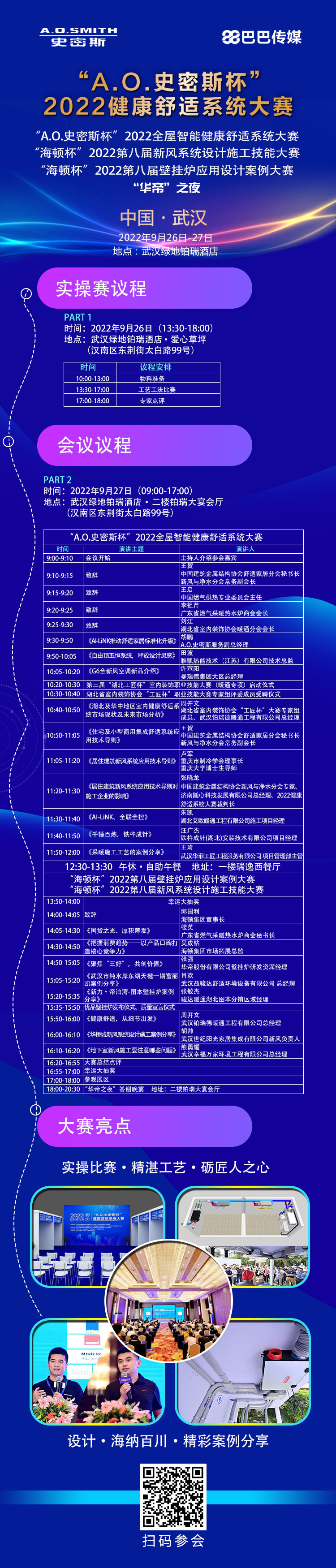 您有一份“A.0.史密斯杯”2022健康舒適系統(tǒng)大賽參會攻略請查收！_壁掛爐故障ep