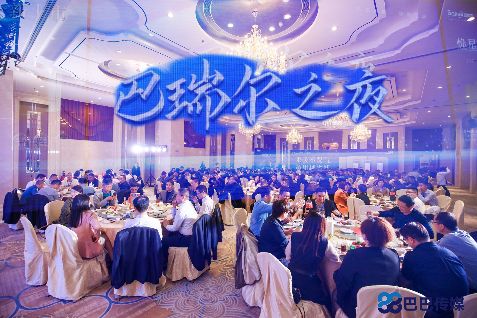 感恩相聚 共話未來(lái) |“巴瑞爾之夜”答謝晚宴圓滿落幕！_燃?xì)鉅t壁掛爐
