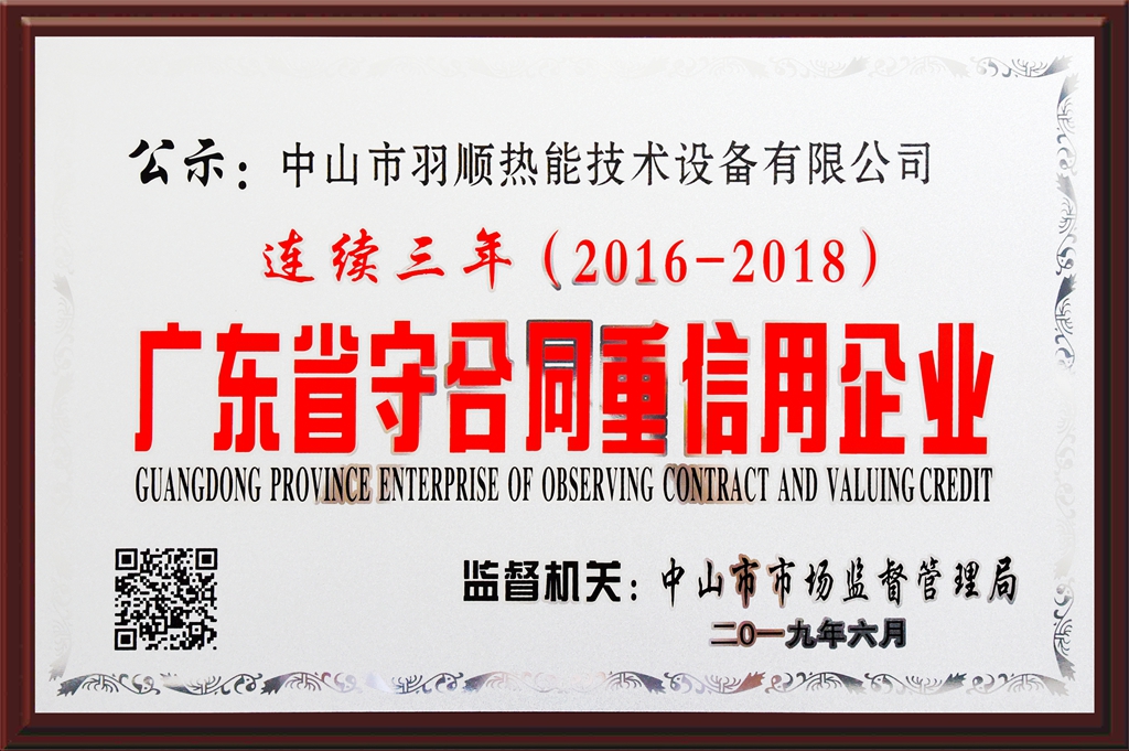連續(xù)三年！中山羽順再獲廣東省守合同重信用企業(yè)_壁掛爐水管