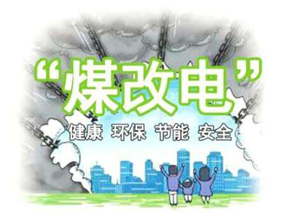 “煤改電”對空氣能熱泵采暖要求越來越高_中央空氣能熱泵熱水器