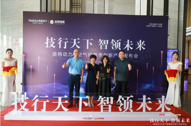 “技行天下·智領(lǐng)未來”美格動(dòng)力AI空氣能夏季創(chuàng)新產(chǎn)品發(fā)布會(huì)成功舉行_家庭用空氣能熱水器好嗎