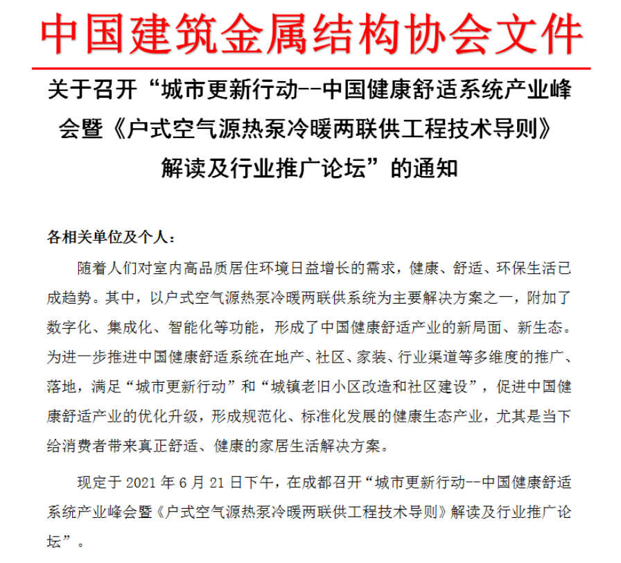 6月21-22日 “‘中廣歐特斯杯’城市更新行動(dòng)--中國健康舒適系統(tǒng)產(chǎn)業(yè)峰會(huì)暨《戶式空氣源熱泵冷暖兩聯(lián)供工程技術(shù)導(dǎo)則》解讀及行業(yè)推廣論壇”即將在成都舉行_家用燃?xì)馊∨趻鞝t