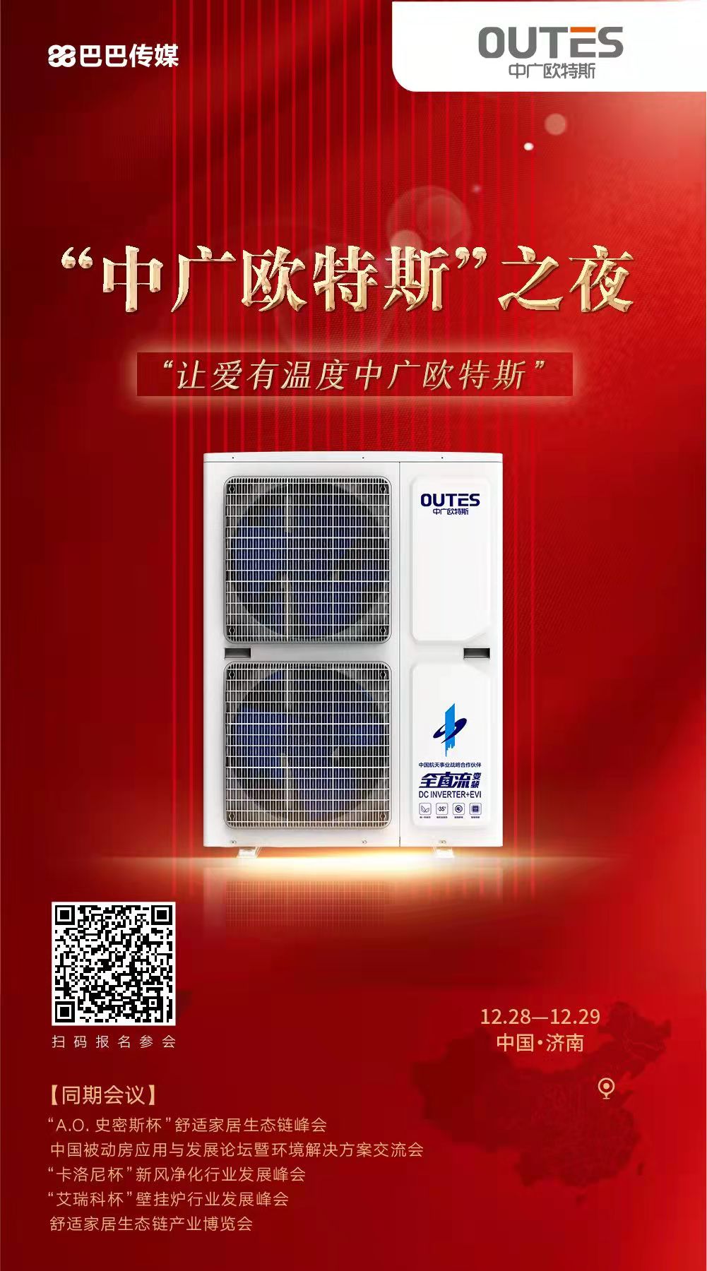 為行業(yè)的發(fā)展而相聚 ——“中廣歐特斯之夜”凝聚行業(yè)力量 邀您相聚濟(jì)南!_壁掛爐耗電量