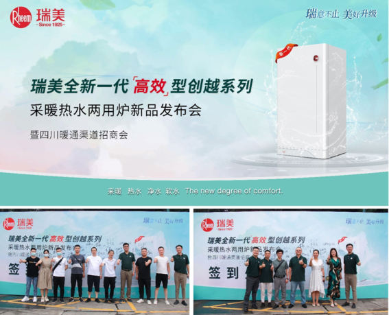 瑞美（中國）全新一代“高效”型壁掛爐上市發(fā)布會,暨四川暖通渠道招商會圓滿召開_阿里斯頓壁掛爐說明書