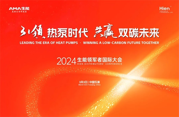 2024生能空氣能領(lǐng)軍者國(guó)際大會(huì)，等您來(lái)_空氣能暖氣片安裝流程