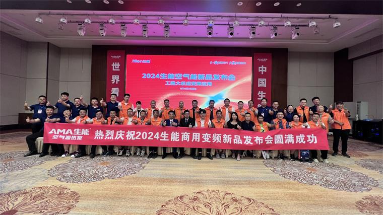 引領(lǐng)發(fā)展！2024生能空氣能商用變頻新品發(fā)布會—吉林站圓滿成功！_空氣能地暖品牌排行榜前十名