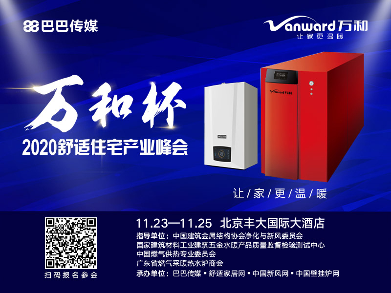 “萬和杯”2020舒適住宅產(chǎn)業(yè)峰會即將在京召開_壁掛爐取暖原理