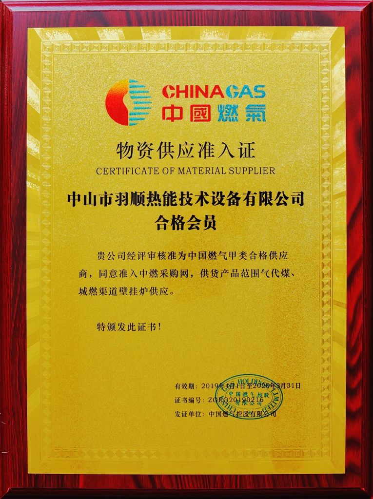 卓越共贏 羽順獲中國燃?xì)饧瘓F(tuán)甲類合格供應(yīng)商榮譽(yù)_燃?xì)獗趻鞝t哪個(gè)好