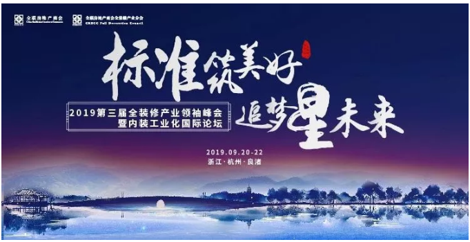 會議報道丨第三屆全裝修產(chǎn)業(yè)領袖峰會召開，慶東納碧安助力高品質精裝修_壁掛爐服務售后電話