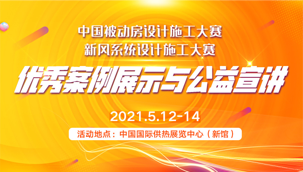 ISH供熱展上看什么？看“新風(fēng)系統(tǒng)、被動(dòng)房設(shè)計(jì)優(yōu)秀案例展示”_壁掛爐的水泵多少錢