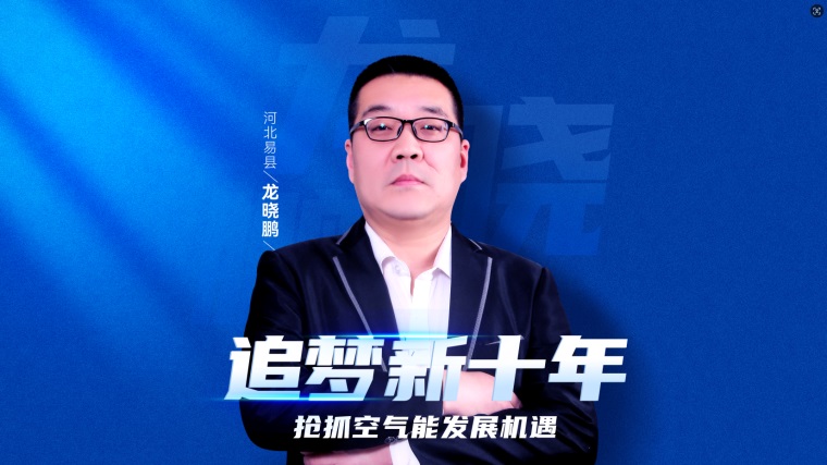 大商智慧：龍曉鵬詳解紐恩泰空氣能代理加盟優(yōu)勢，助力事業(yè)騰飛_空氣能代理需要多少錢