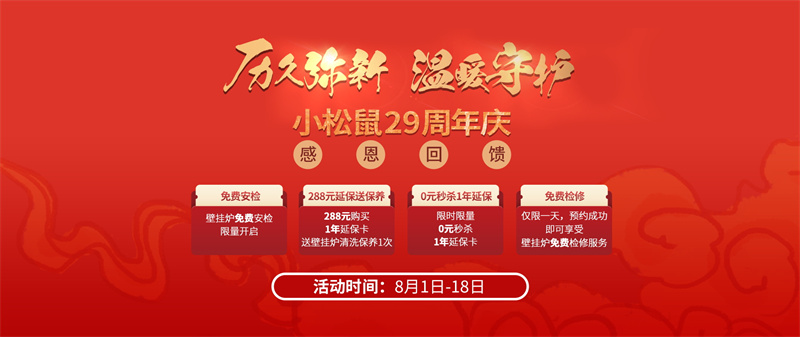 小松鼠29周年慶售后活動暖心開啟，打造壁掛爐行業(yè)標(biāo)桿示范_壁掛爐e1故障怎么處理